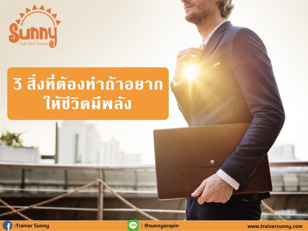 3 สิ่งที่ต้องทำถ้าอยากให้ชีวิตมีพลังและก้าวไกลกว่าเดิม 1